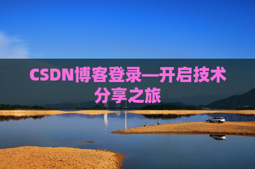 CSDN博客登录—开启技术分享之旅