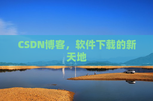 CSDN博客，软件下载的新天地