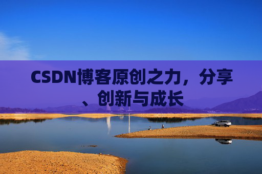 CSDN博客原创之力，分享、创新与成长